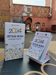 Календарь-словарик Лёгкая мова 2024 