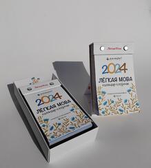 Календарь-словарик Лёгкая мова 2024 