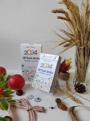 календарь домик Легкая мова 