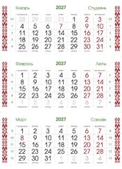 Календарные сетки 2027, Календарная сетка «Премиум» национальная