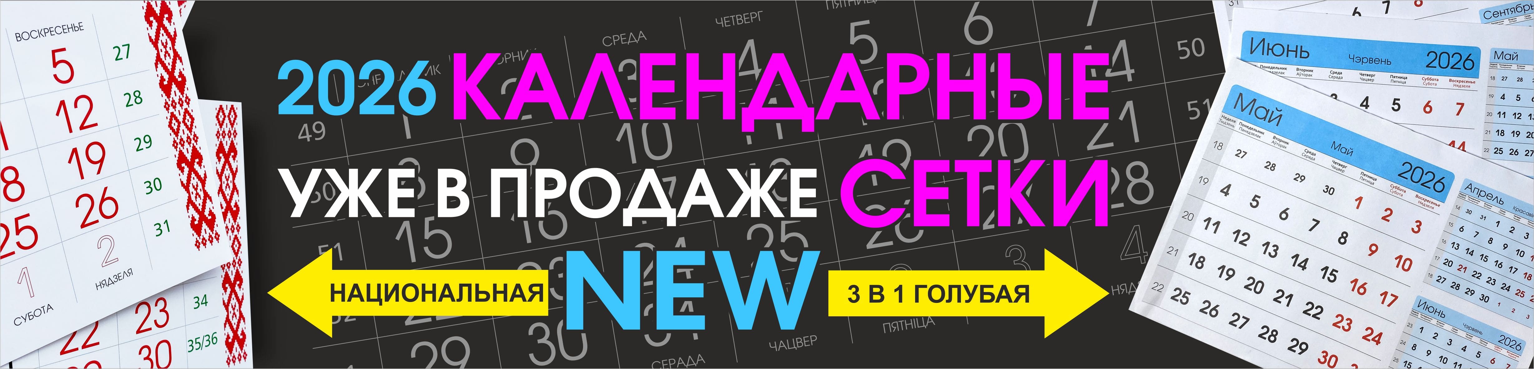 Календарные сетки 2026