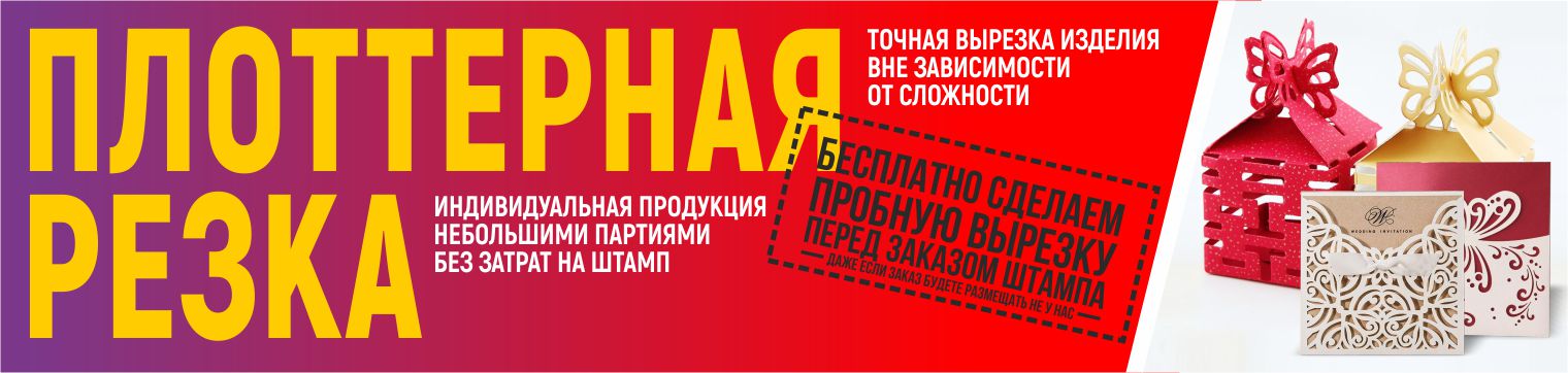 Плоттерная резка