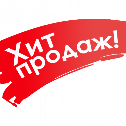хит продаж