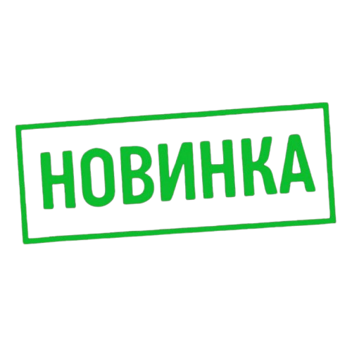 новинка