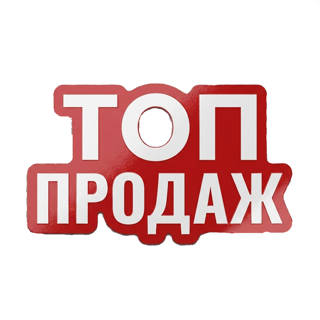 хит продаж